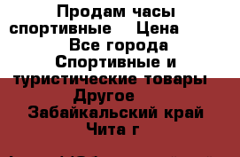 Продам часы спортивные. › Цена ­ 432 - Все города Спортивные и туристические товары » Другое   . Забайкальский край,Чита г.